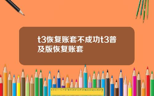 t3恢复账套不成功t3普及版恢复账套
