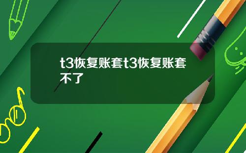 t3恢复账套t3恢复账套不了