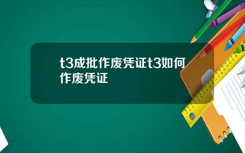 t3成批作废凭证t3如何作废凭证