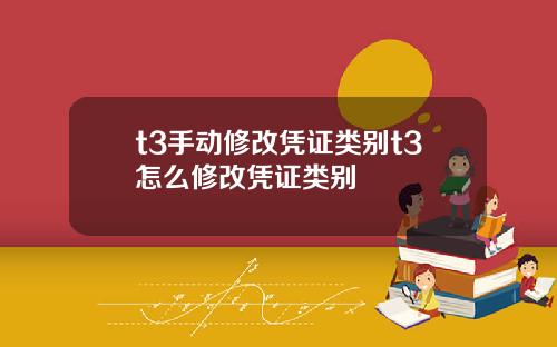t3手动修改凭证类别t3怎么修改凭证类别