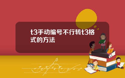 t3手动编号不行转t3格式的方法