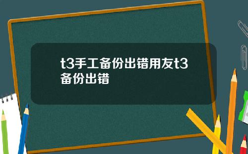 t3手工备份出错用友t3备份出错