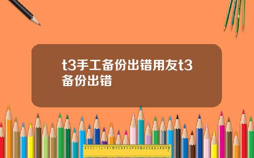t3手工备份出错用友t3备份出错