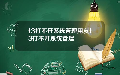 t3打不开系统管理用友t3打不开系统管理