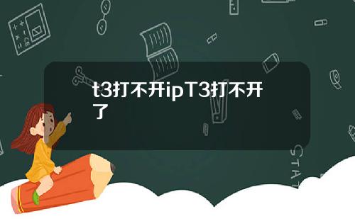 t3打不开ipT3打不开了
