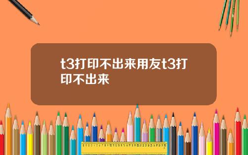 t3打印不出来用友t3打印不出来