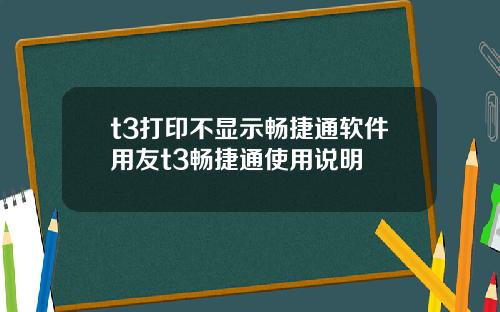 t3打印不显示畅捷通软件用友t3畅捷通使用说明
