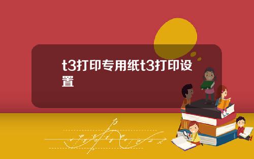 t3打印专用纸t3打印设置