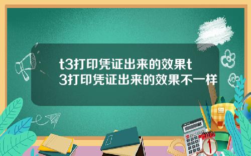t3打印凭证出来的效果t3打印凭证出来的效果不一样