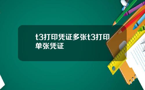 t3打印凭证多张t3打印单张凭证