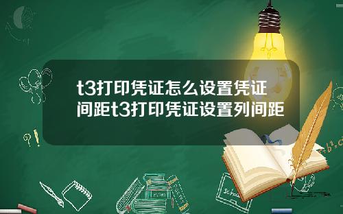t3打印凭证怎么设置凭证间距t3打印凭证设置列间距