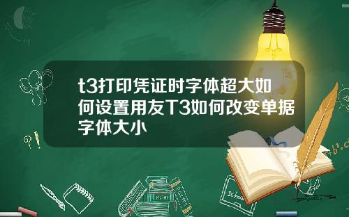t3打印凭证时字体超大如何设置用友T3如何改变单据字体大小