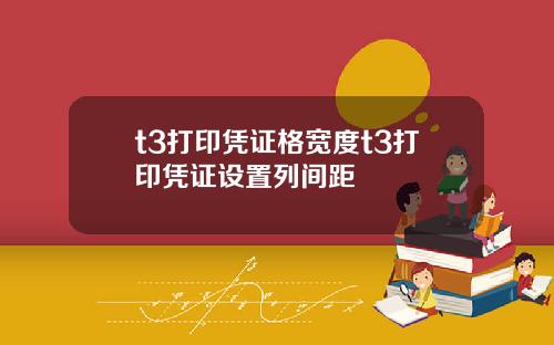 t3打印凭证格宽度t3打印凭证设置列间距