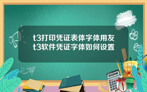 t3打印凭证表体字体用友t3软件凭证字体如何设置