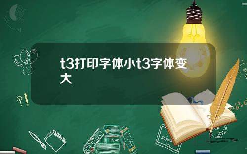 t3打印字体小t3字体变大