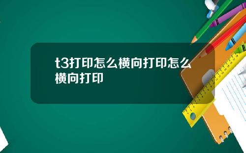 t3打印怎么横向打印怎么横向打印