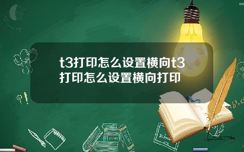 t3打印怎么设置横向t3打印怎么设置横向打印