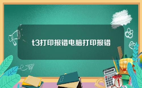 t3打印报错电脑打印报错