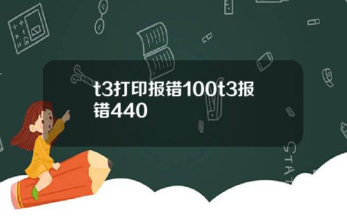 t3打印报错100t3报错440