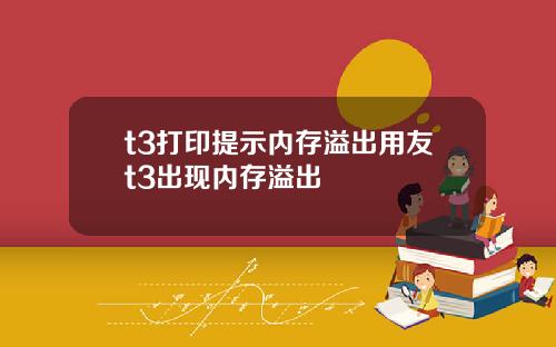 t3打印提示内存溢出用友t3出现内存溢出