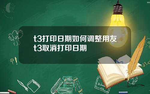 t3打印日期如何调整用友t3取消打印日期