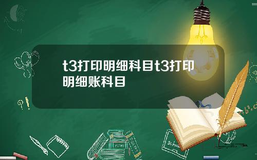 t3打印明细科目t3打印明细账科目