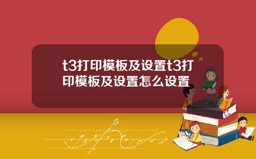 t3打印模板及设置t3打印模板及设置怎么设置