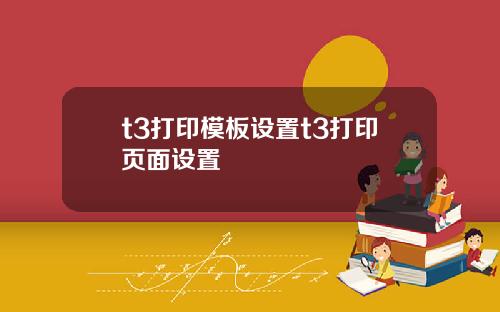 t3打印模板设置t3打印页面设置