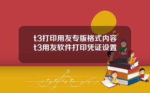 t3打印用友专版格式内容t3用友软件打印凭证设置