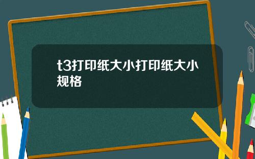 t3打印纸大小打印纸大小规格