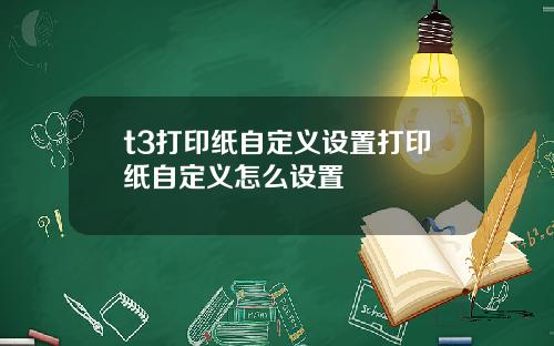 t3打印纸自定义设置打印纸自定义怎么设置