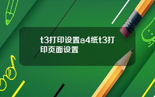 t3打印设置a4纸t3打印页面设置