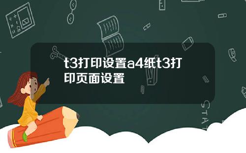 t3打印设置a4纸t3打印页面设置