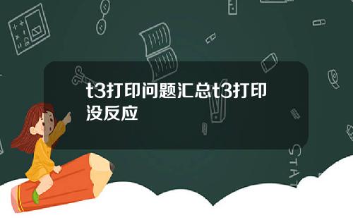 t3打印问题汇总t3打印没反应