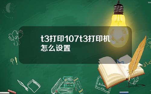 t3打印107t3打印机怎么设置