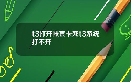 t3打开帐套卡死t3系统打不开