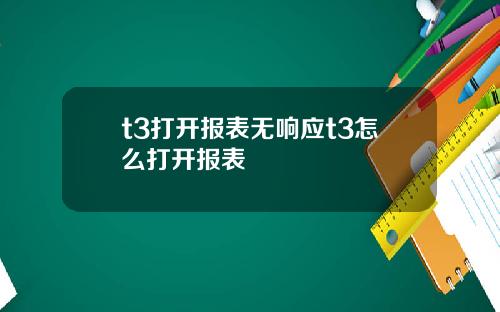 t3打开报表无响应t3怎么打开报表