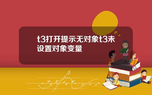 t3打开提示无对象t3未设置对象变量