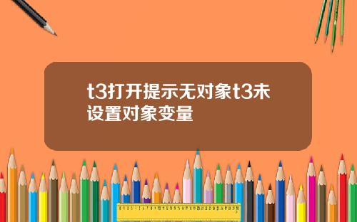 t3打开提示无对象t3未设置对象变量
