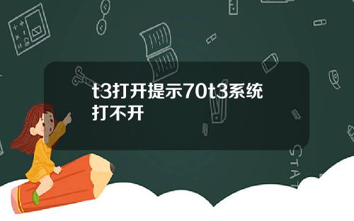 t3打开提示70t3系统打不开