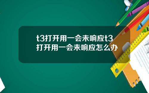 t3打开用一会未响应t3打开用一会未响应怎么办