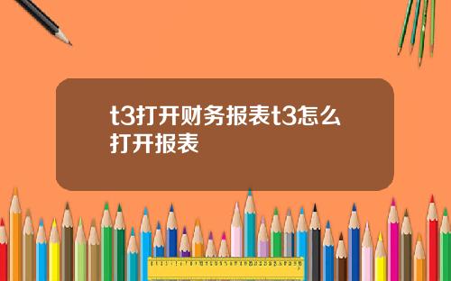 t3打开财务报表t3怎么打开报表