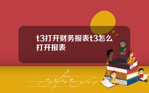 t3打开财务报表t3怎么打开报表
