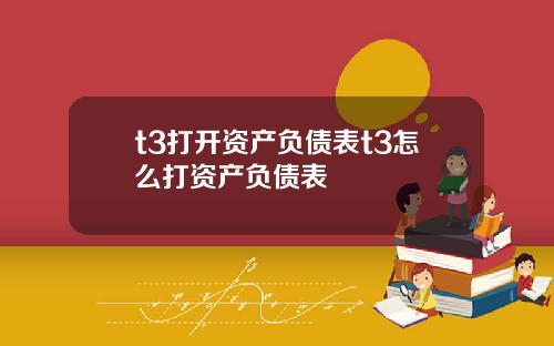 t3打开资产负债表t3怎么打资产负债表