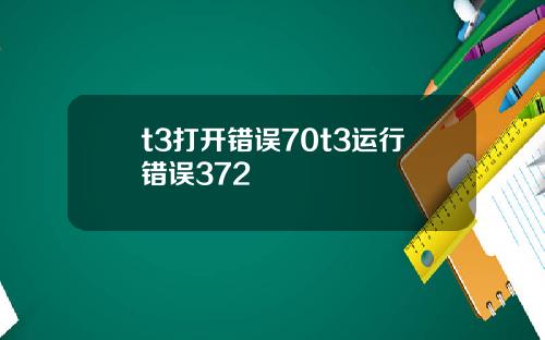 t3打开错误70t3运行错误372