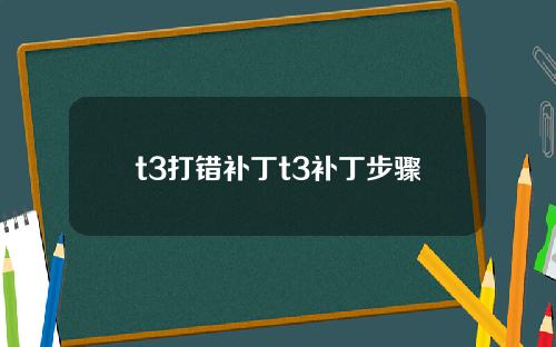 t3打错补丁t3补丁步骤