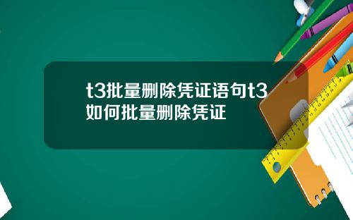 t3批量删除凭证语句t3如何批量删除凭证