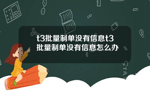 t3批量制单没有信息t3批量制单没有信息怎么办