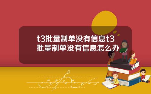 t3批量制单没有信息t3批量制单没有信息怎么办