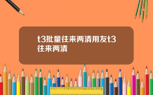 t3批量往来两清用友t3往来两清